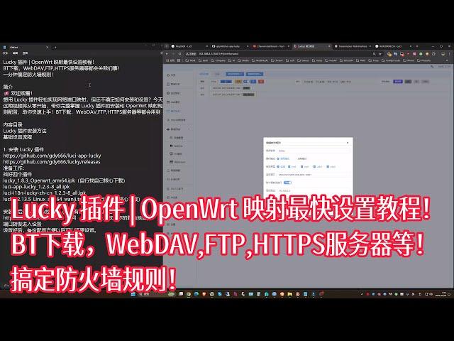 Lucky 插件 | OpenWrt 映射最快设置教程！BT下载，WebDAV,FTP,HTTPS服务器等！搞定防火墙规则！