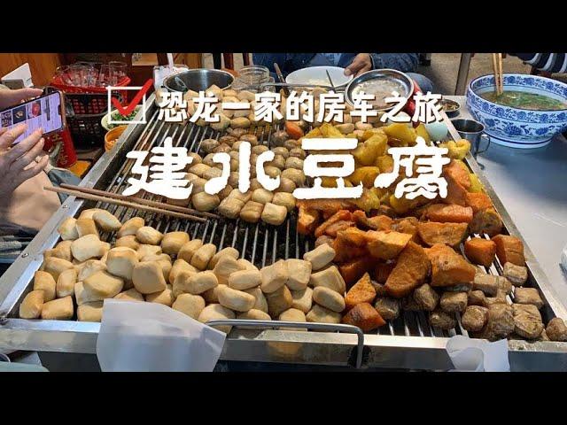 恐龍家族房車旅行雲南建水，原來建水豆腐是這麼好吃