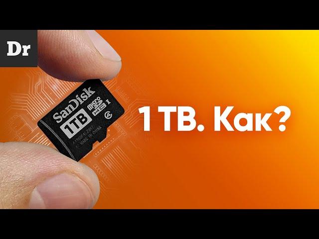 КАК в MicroSD помещается 1 ТЕРАБАЙТ?