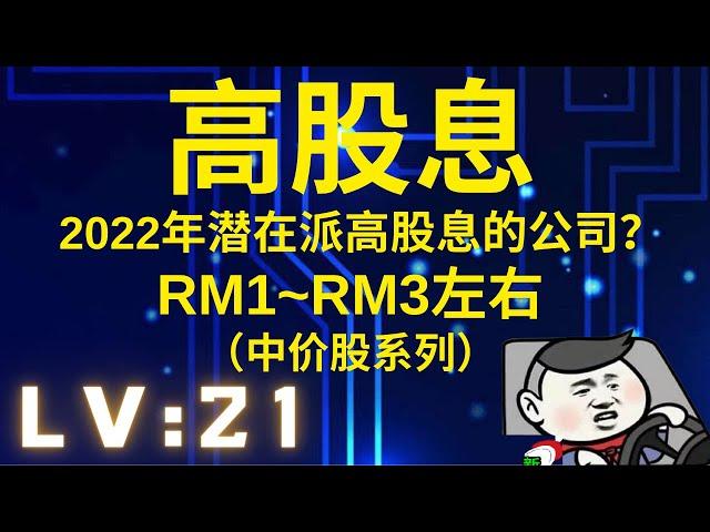 【马股】2022年高股息？RM1~RM3【中价股】股息系列。潜在派发高股息的公司有哪些？比定期存款高？HIGH DIVIDEND?马来西亚股票【LV :21】