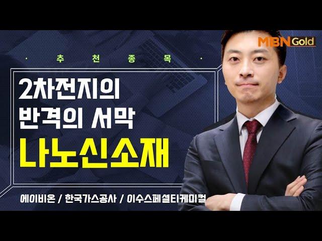 [생쇼] 2차전지의 반격의 서막 나노신소재 / 생쇼 이창원 / 매일경제TV