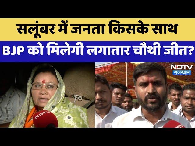 Rajasthan Assembly By Election : Salumbar में जनता किसके साथ BJP को मिलेगी लगातार चौथी जीत ?