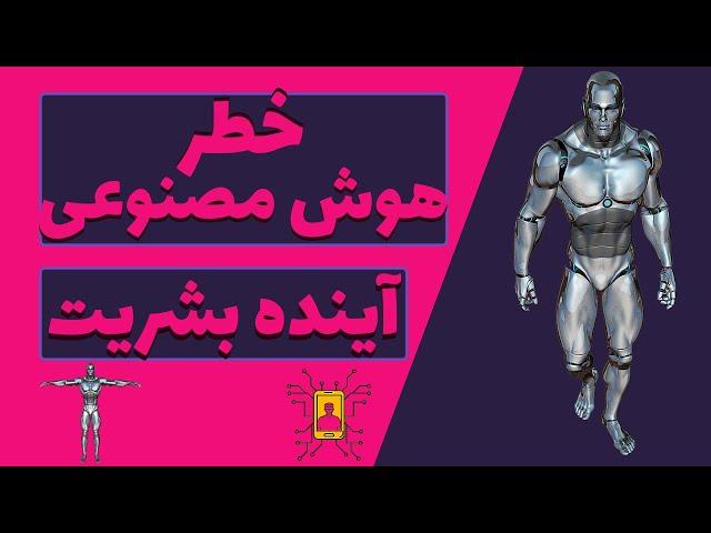 هوش مصنوعی : مزایا و معایب | آیا هوش مصنوعی خطرناکه ؟