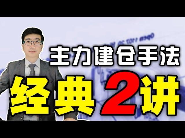 股票买卖 | 主力建仓手法经典合集，学会此方法，轻松看透主力建仓真相