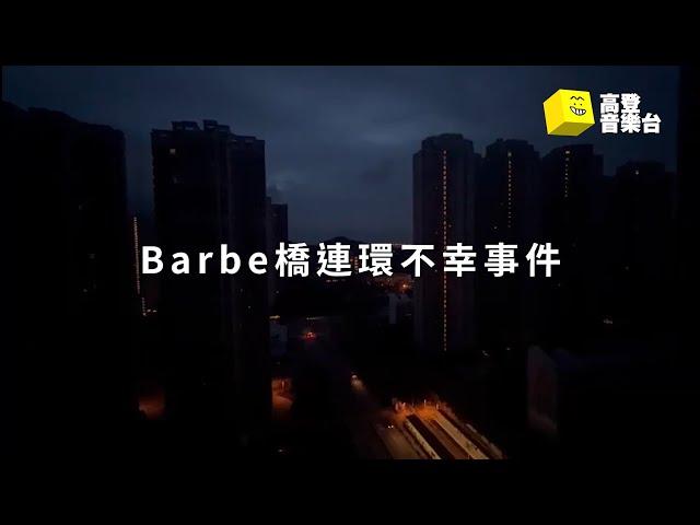 Barbe橋連環不幸事件 - 鋁嚼銨 |  高登音樂台