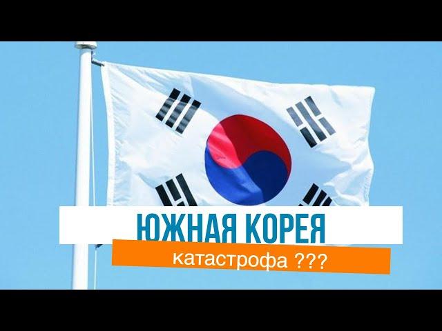 Южная Корея катастрофа (South Korea disaster)