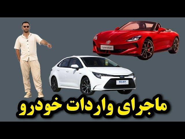 واردات خودرو از ابتدا تا امروز