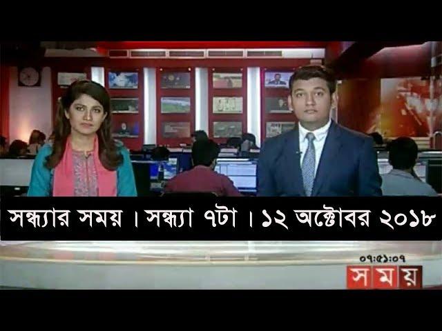 সন্ধ্যার সময় | সন্ধ্যা ৭টা | ১২ অক্টোবর ২০১৮  | Somoy tv bulletin 6pm | Latest Bangladesh News