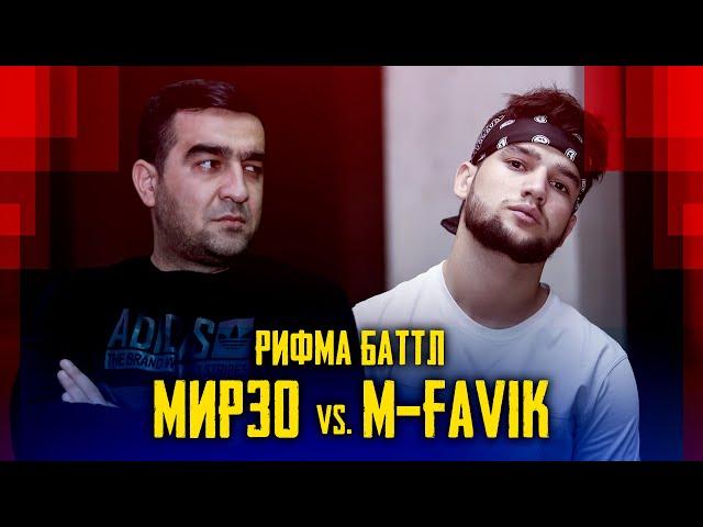 РИФМА БАТТЛ! M-Favik vs. МИРЗО (БЕ ХАЙП)