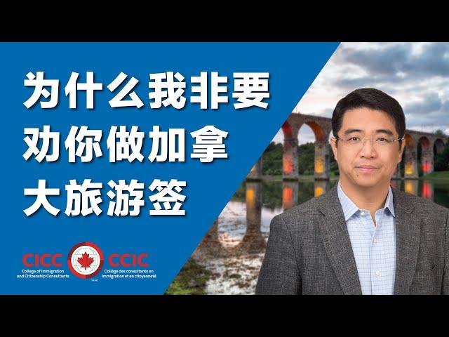 为什么我非要劝你做加拿大旅游签？学签 VS. 旅签