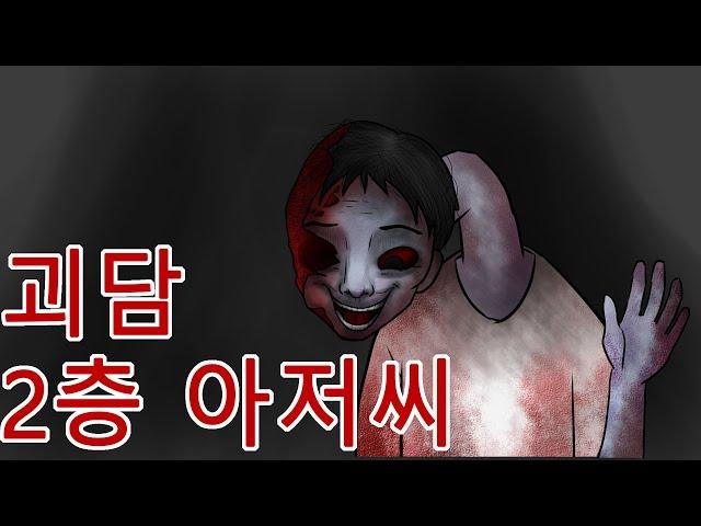 2층아저씨 (괴담,공포만화,무서운 이야기,오싹툰)