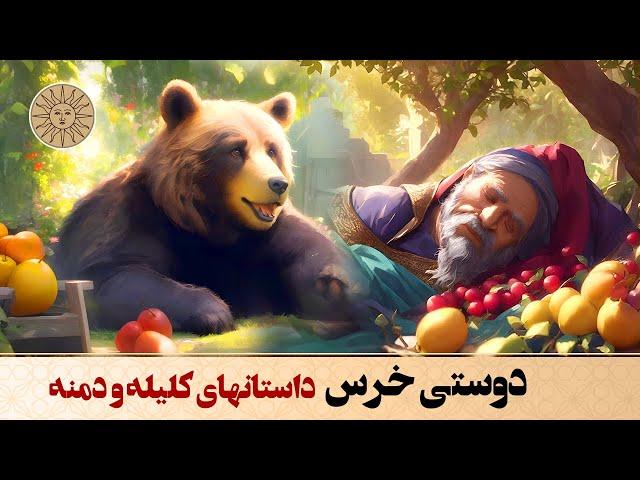 داستان دوستی خرس داستانی از کلیله و دمنه | آفتاب قصه های فارسی