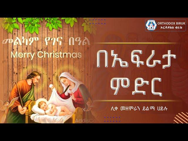 በኤፍራታ ምድር ሊቀ መዘምራን ይልማ ኃይሉ | be efrata midir