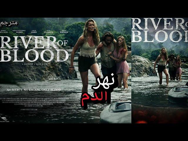 فيلم أكشن مترجم كامل | بجودة عالية HD | فيلم 2025 جديد تحت عنوان نهر الدم