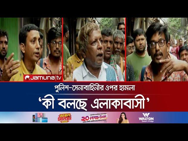 দুর্বৃত্তদের হামলায় আইনশৃঙ্খলা বাহিনীর ১২ সদস্য আহত; কী বলছে এলাকাবাসী! | Chattogram | Jamuna TV