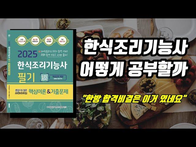 한식조리기능사 어떻게 공부할까?⭐️초단기 합격비결⭐️교재소개⭐️