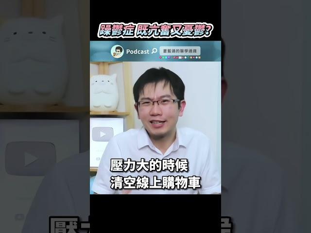 躁鬱症的表現 有這些症狀小心了 #shorts