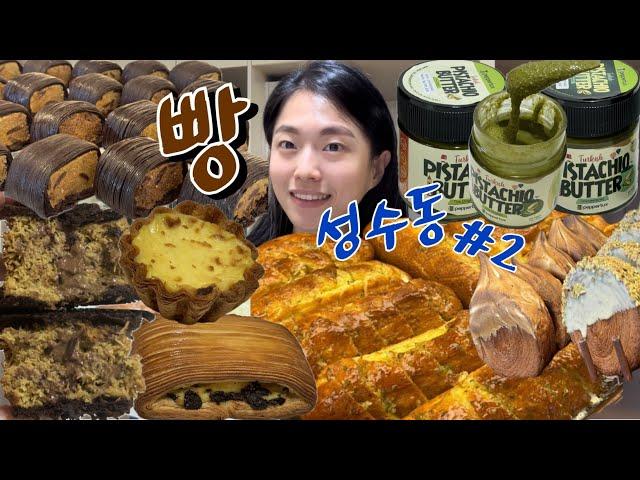 Seongsu Bakery hopping Part 2   | Bread Mukbang