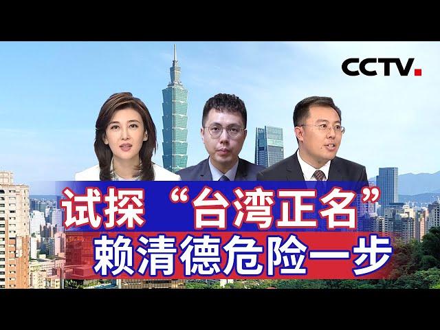 试探“台湾正名” 赖清德危险一步 20240831 | CCTV中文《海峡两岸》