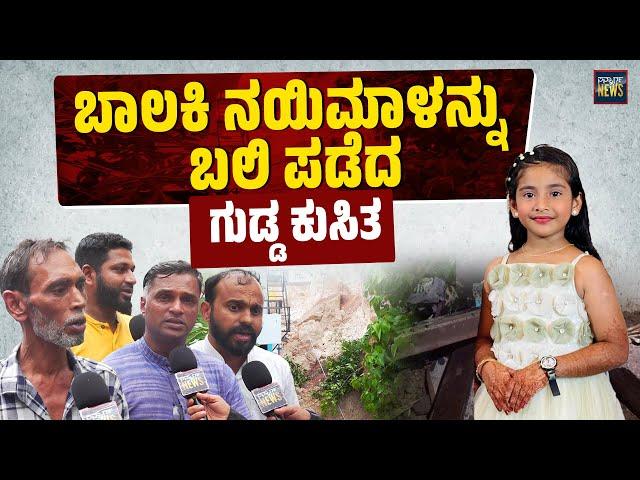 ಗುಡ್ಡ ಕುಸಿತಕ್ಕೆ 8ರ ಹರೆಯದ ಬಾಲೆ ಬಲಿಯಾದ ಆ ಸನ್ನಿವೇಶ ನೆನೆದು | Deralakatte | SANMARGA NEWS