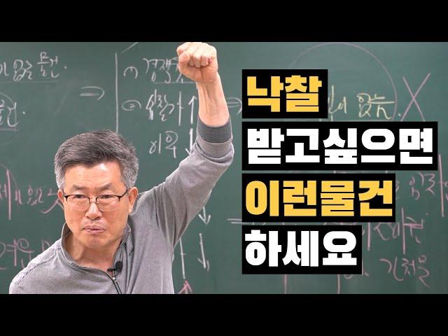 경매 잘하는 비결 경매명장 이정석