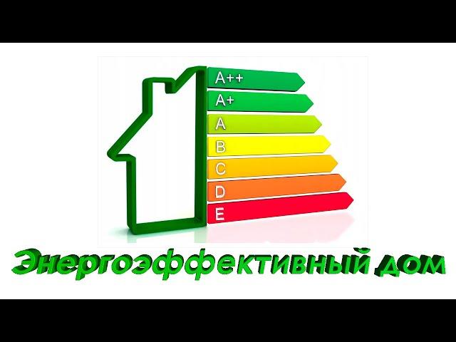 Энергоэффективность дома и определение класса энергосбережения