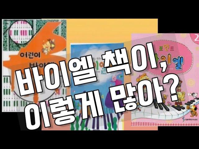 요즘 이렇게많은 #바이엘책들이 있어요/  바이엘의종류/ 피아노교재