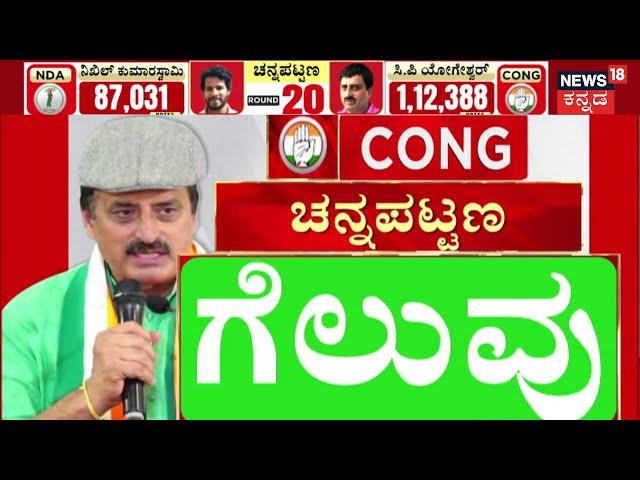 Channapatna By Election Result Live | ಚನ್ನಪಟ್ಟಣ ಫಲಿತಾಂಶ | Nikhil Kumaraswamy Vs CP Yogeshwar