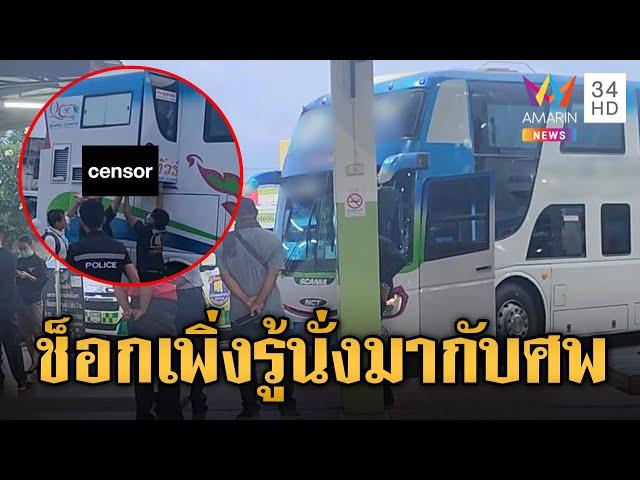 ผู้โดยสารช็อก นั่งข้างๆศพบนรถทัวร์มาทั้งคืน | ข่าวอรุณอมรินทร์ | 16/6/68