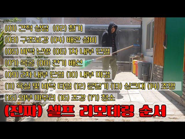 #26 단독주택 셀프리모델링 순서