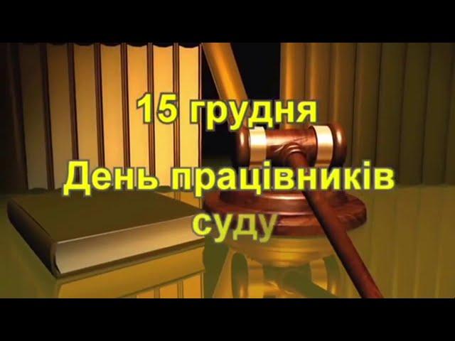 Привітання до дня працівників суду