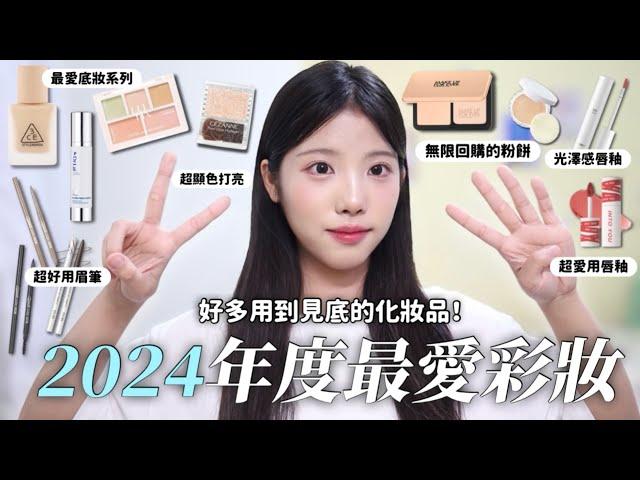 2024年度最愛彩妝！化妝品推薦新手買這些準沒錯！Dr.Lai