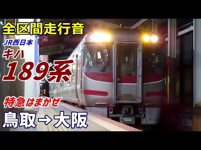 【全区間走行音】JR西日本キハ189系〈はまかぜ〉鳥取→大阪 (2023.3)