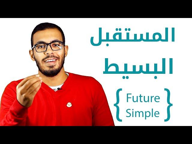 3- شرح زمن المستقبل البسيط في اللغه الانجليزيه Future Simple Tense