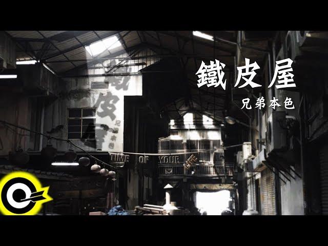 兄弟本色 G.U.T.S【鐵皮屋 Time of Your Life】Audio Video