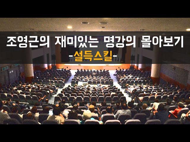 [조영근TV]심심할때^^듣는 재미있는 명강의 몰아보기~^^