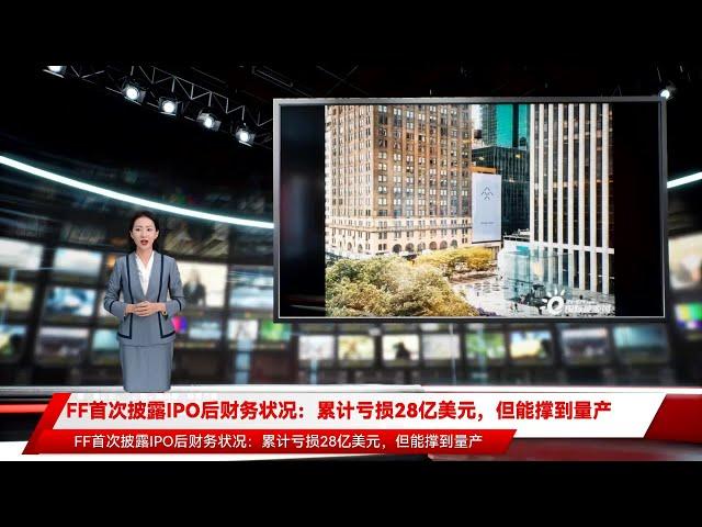 FF首次披露IPO后财务状况：累计亏损28亿美元，但能撑到量产