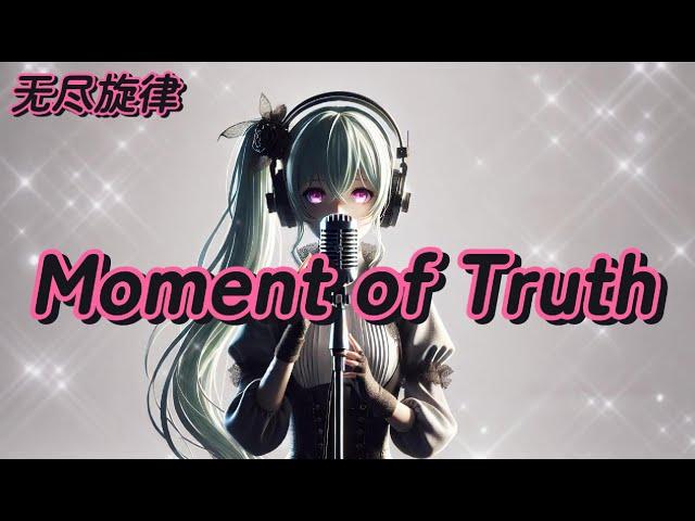 片刻的真相 (Moment of Truth)