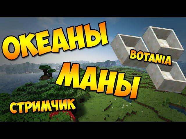 Minecraft #18 (VictoryСraft. ХРАНИЛИЩЕ МАНЫ ИЗ БОТАНИИ)