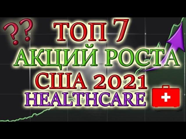 КАКИЕ АКЦИИ ПОКУПАТЬ В 2021 ТОП 7 АКЦИЙ РОСТА США   ЛУЧШИЕ НЕ ДИВИДЕНДНЫЕ АКЦИИ ИНВЕСТИЦИИ КРИЗИC