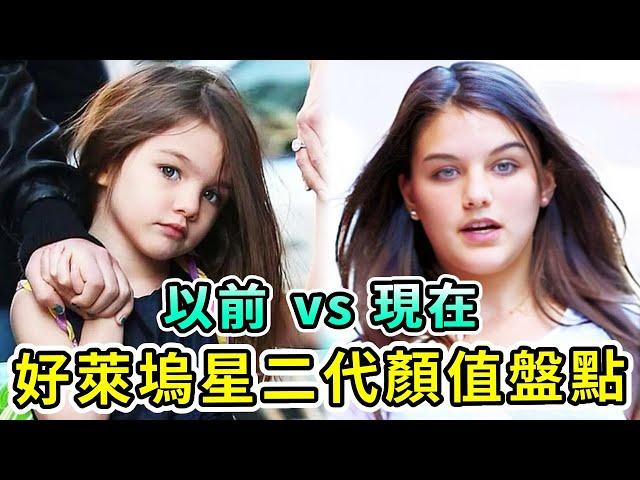 好萊塢星二代顏值盤點！他完美繼承「法國第一美人」母親顏值！阿湯哥19歲女兒越長越不像他......【Boogie島】#阿湯哥#蘇瑞#阿佳妮#艾珍妮