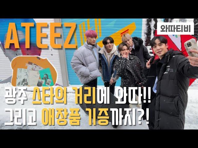 [Sub] ATEEZ has come to Gwangju Star Street!! And ATEEZ members donated their beloved items