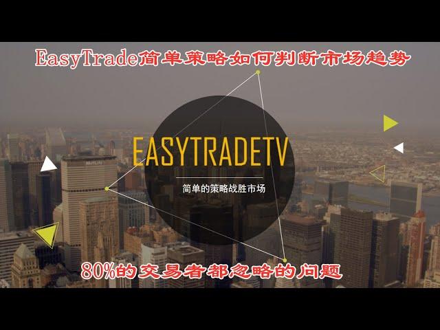 EasyTrade简单策略如何判断市场趋势，80%的交易者都忽略的问题。