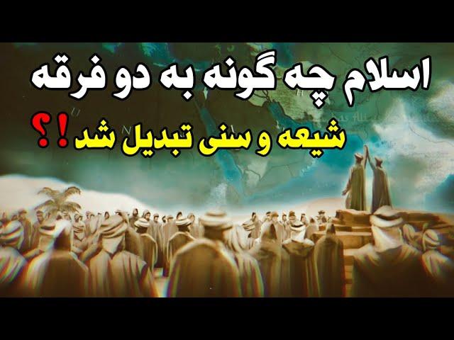 اسلام چگونه به دو فرقه شیعه و سنی تقسیم شد ؟ | Khane Asrar