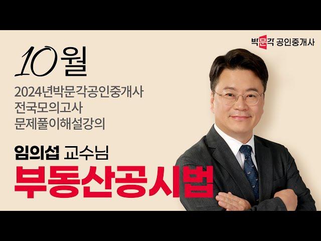 2024년 박문각공인중개사 전국모의고사 해설강의 | 2024년 10월 13일 시행 | 2차 2교시 공시법