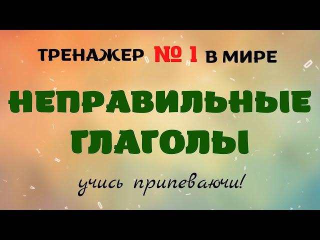 Тренажер неправильных глаголов английского языка - Быстрое и легкое запоминание - DA English