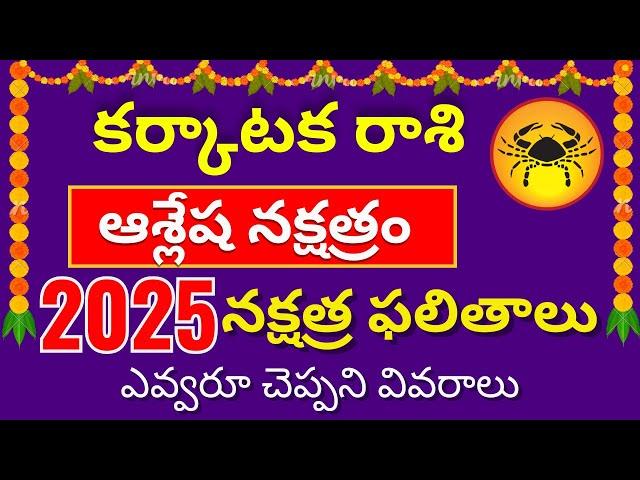 Ashlesha Nakshatra Karkataka rashi 2025| Ashlesha Nakshatra 2025 Predictions