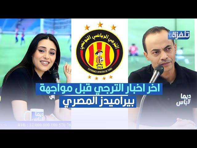 اخر اخبار الترجي قبل مواجهة بيراميدز المصري