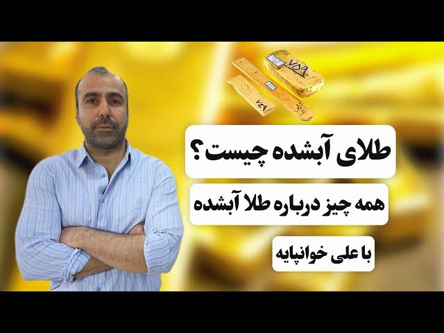 طلای آبشده چیست !؟؟؟