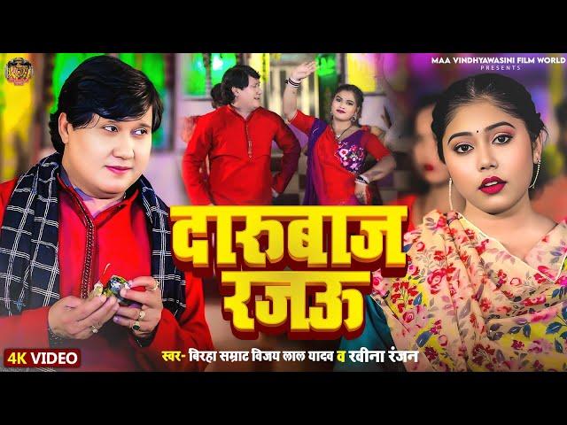 #Video | दारुबाज रजऊ | #Vijay Lal Yadav, #Ravina Ranjan | Dhobi Geet 2025 | Darubaaj Rajau